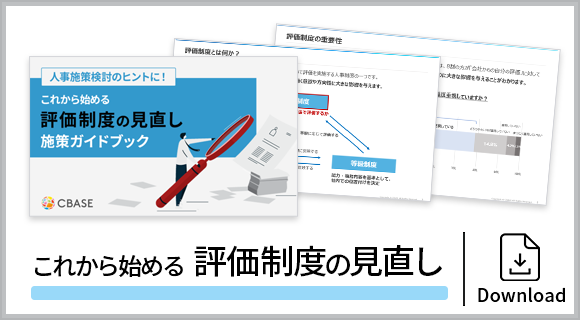 [記事内]サイド下部バナー（ホワイトペーパー：評価制度の見直し）