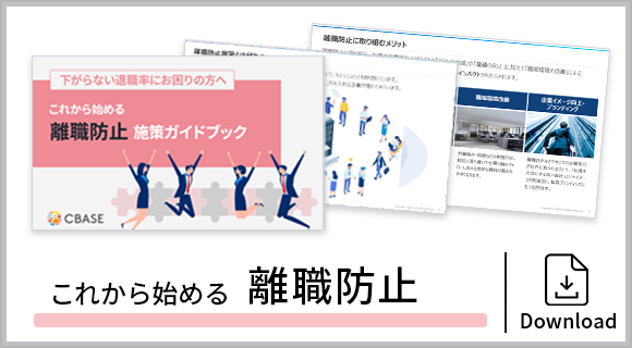 [記事内]サイドバナー（ホワイトペーパー：離職防止）